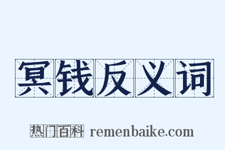 冥钱反义词是什么意思的图片